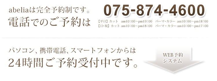 abeliaは完全予約制です。電話でのご予約は075-874-4600